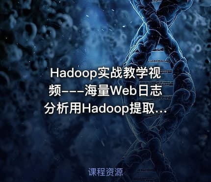 Hadoop实战教学视频---海量Web日志分析用Hadoop提取KPI指标