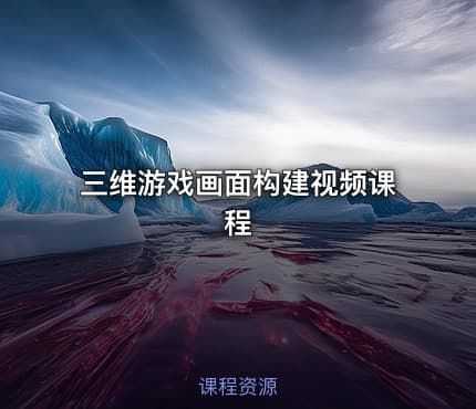 三维游戏画面构建视频课程