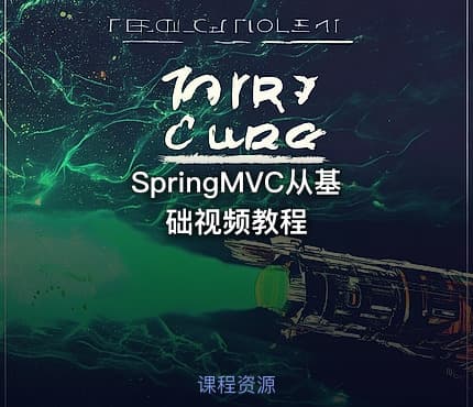 SpringMVC从基础视频教程