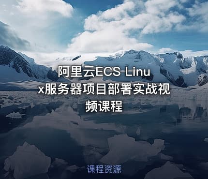阿里云ECS Linux服务器项目部署实战视频课程