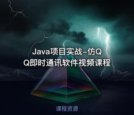 Java项目实战-仿QQ即时通讯软件视频课程