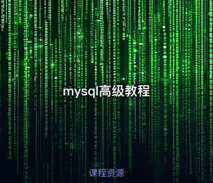 mysql高级教程