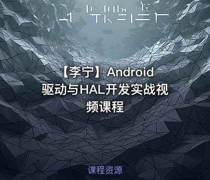 【李宁】Android驱动与HAL开发实战视频课程