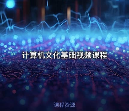 计算机文化基础视频课程