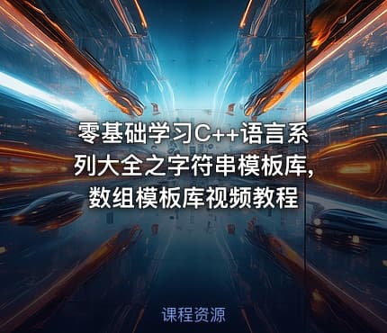 零基础学习C++语言系列大全之字符串模板库,数组模板库视频教程