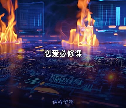 恋爱必修课