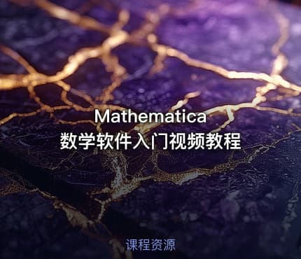 Mathematica数学软件入门视频教程