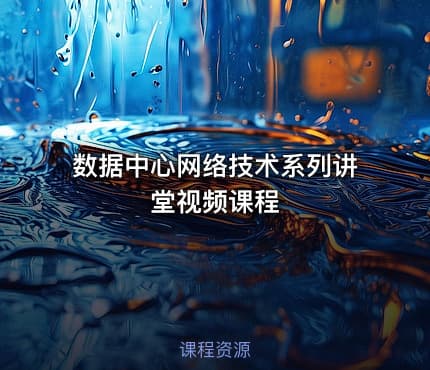 数据中心网络技术系列讲堂视频课程