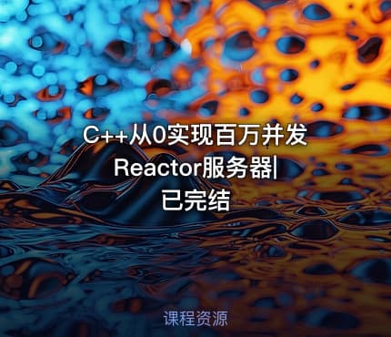 C++从0实现百万并发Reactor服务器|已完结