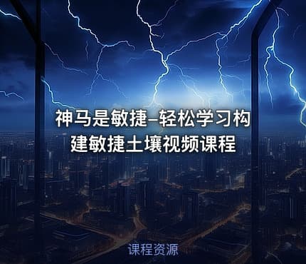 神马是敏捷-轻松学习构建敏捷土壤视频课程