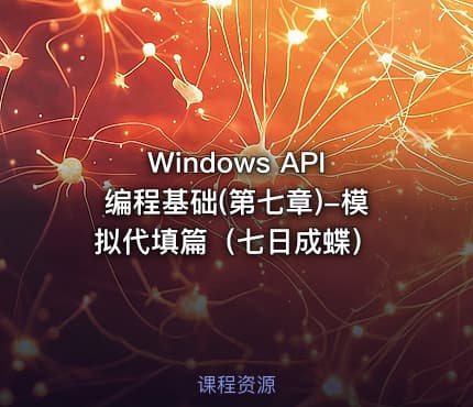 Windows API编程基础(第七章)-模拟代填篇（七日成蝶）