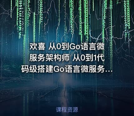 欢喜 从0到Go语言微服务架构师 从0到1代码级搭建Go语言微服务。
