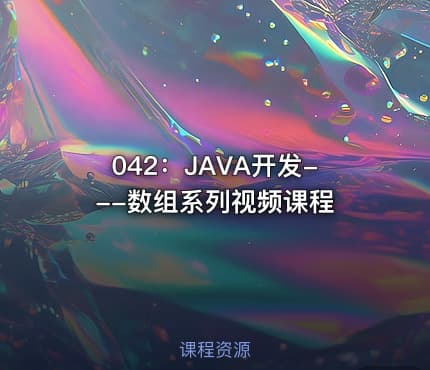042：JAVA开发---数组系列视频课程