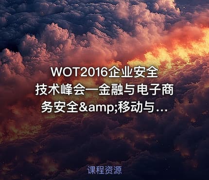 WOT2016企业安全技术峰会—金融与电子商务安全&amp;移动与Web安全