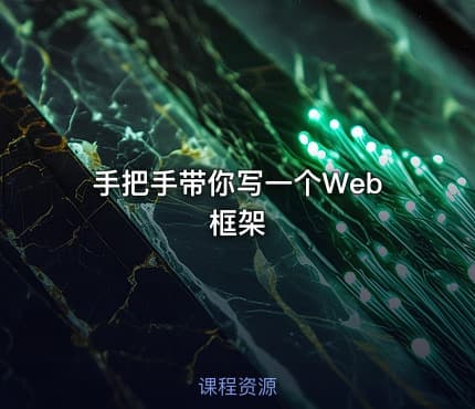 手把手带你写一个Web框架