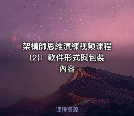 架構師思維演練视频课程(2)：軟件形式與包裝內容