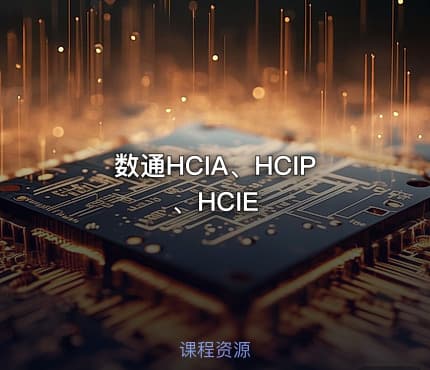 数通HCIA、HCIP、HCIE