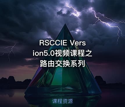 RSCCIE Version5.0视频课程之路由交换系列