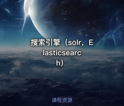 搜索引擎（solr，Elasticsearch）