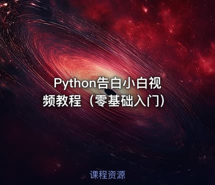 Python告白小白视频教程（零基础入门）