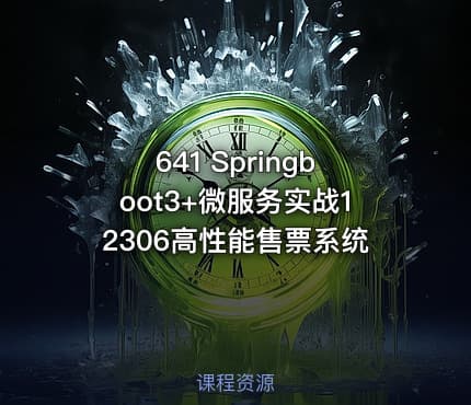 641 Springboot3+微服务实战12306高性能售票系统
