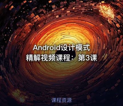 Android设计模式精解视频课程：第3课