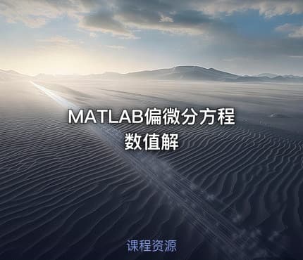 MATLAB偏微分方程数值解