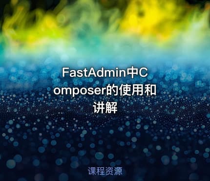 FastAdmin中Composer的使用和讲解