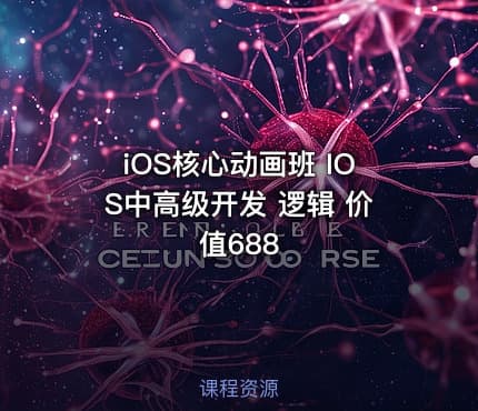 iOS核心动画班 IOS中高级开发 逻辑 价值688