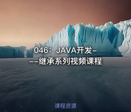 046：JAVA开发---继承系列视频课程