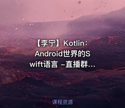 【李宁】Kotlin：Android世界的Swift语言 -直播群609128535