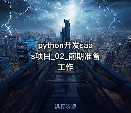 python开发saas项目_02_前期准备工作