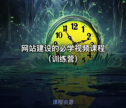 网站建设的必学视频课程（训练营）