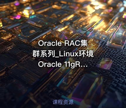Oracle RAC集群系列_Linux环境Oracle 11gR2 RAC部署和日常管理