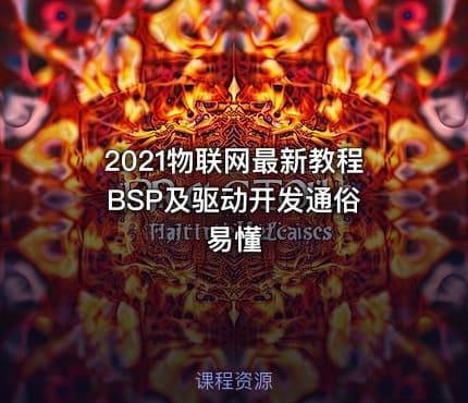 2021物联网最新教程 BSP及驱动开发通俗易懂
