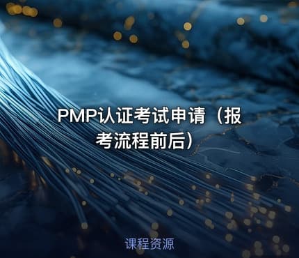 PMP®认证考试申请（报考流程前后）