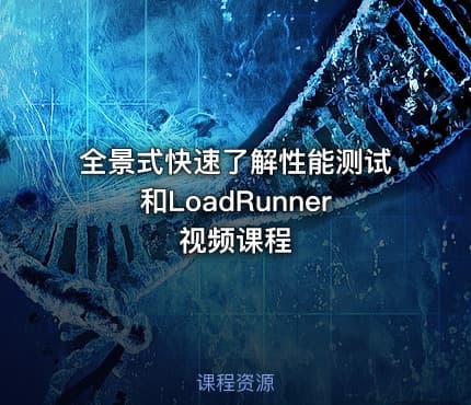 全景式快速了解性能测试和LoadRunner视频课程