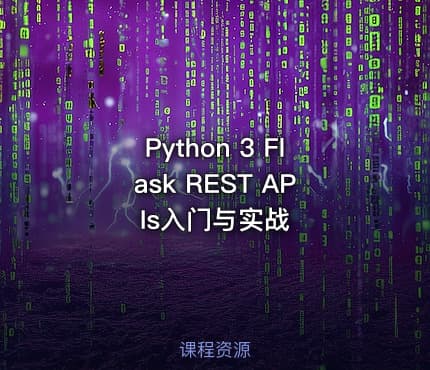 Python 3 Flask REST APIs入门与实战