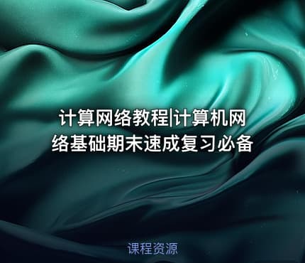 计算网络教程|计算机网络基础期末速成复习必备