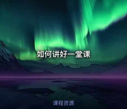 如何讲好一堂课