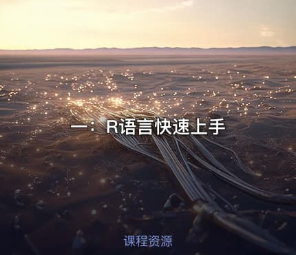 一：R语言快速上手