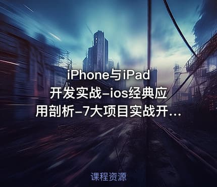 iPhone与iPad开发实战-ios经典应用剖析-7大项目实战开发