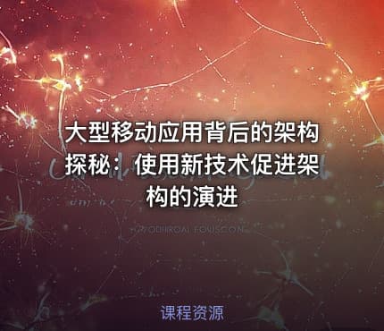 大型移动应用背后的架构探秘：使用新技术促进架构的演进