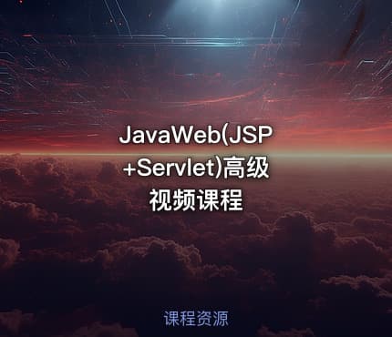 JavaWeb(JSP+Servlet)高级视频课程