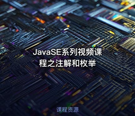 JavaSE系列视频课程之注解和枚举