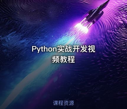 Python实战开发视频教程
