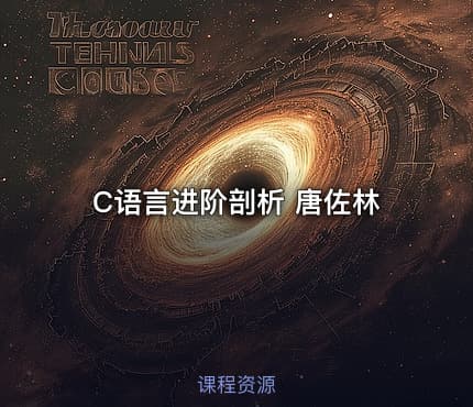 C语言进阶剖析 唐佐林