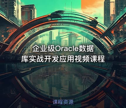 企业级Oracle数据库实战开发应用视频课程