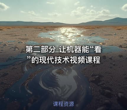 第二部分 让机器能“看”的现代技术视频课程