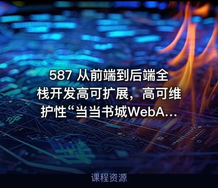 587 从前端到后端全栈开发高可扩展，高可维护性“当当书城WebApp” 更新完毕